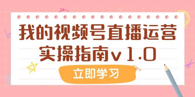 某公众号付费文章：我的视频号直播运营实操指南v1.0-宇文网创
