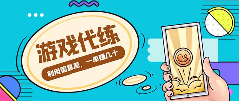 游戏代练项目【渠道+教程】-宇文网创