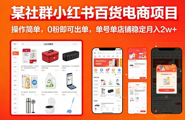 某社群小红书百货电商项目，操作简单，0粉即可出单，单号单店铺稳定月入2w+-宇文网创