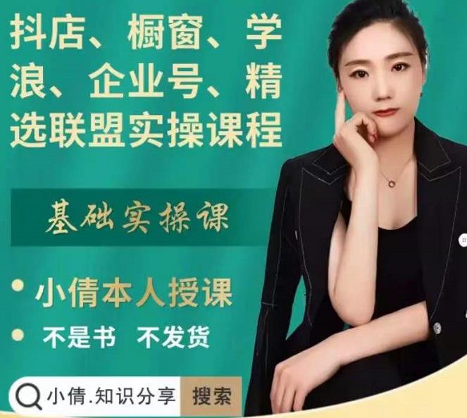 抖店、橱窗、学浪、企业号、精选联盟实操课程，适合新手快速入门-宇文网创