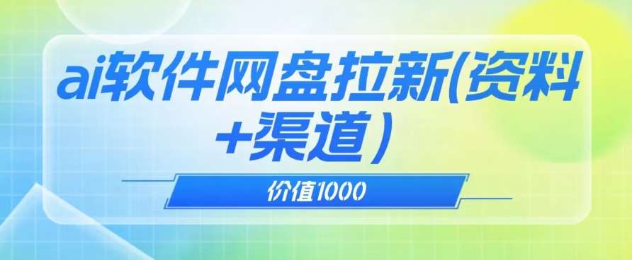 价值1000免费送ai软件实现uc网盘拉新（教程+拉新最高价渠道）【揭秘】-宇文网创