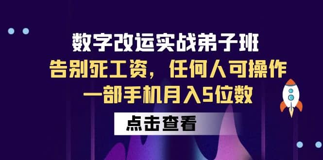 数字 改运实战弟子班：告别死工资，任何人可操作，一部手机月入5位数-宇文网创