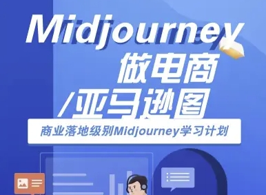 Midjourney做电商亚马逊图-商业落地级别Midjourney学习计划-AI跨境电商教程-宇文网创
