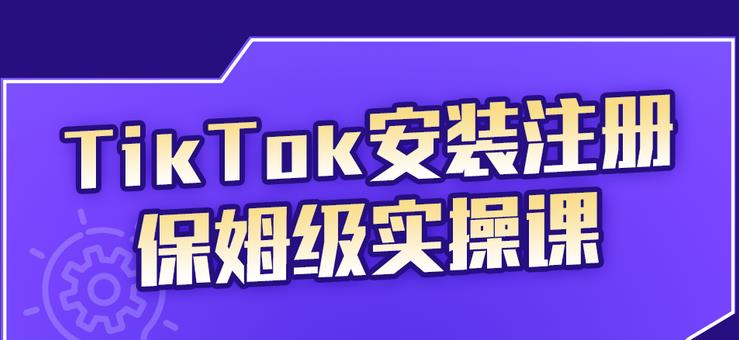 TikTok安装注册保姆级实操课，tiktok账号注册0失败，提高你的账号运营段位-宇文网创