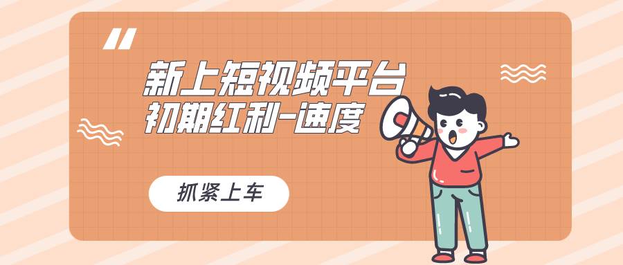 （8589期）又一个全新短视频平台，疑似巨头之作，新手小白入局初期红利的关键，想…-宇文网创
