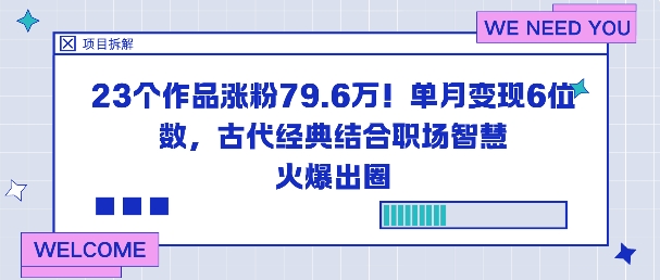 23个作品涨粉79.6W!单月变现6位数,古代经典结合职场智慧火爆出圈-宇文网创
