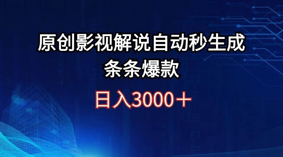 （12394期）日入3000+原创影视解说自动秒生成条条爆款-宇文网创