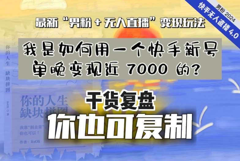 【纯干货复盘】我是如何用一个快手新号单晚变现近 7000 的？最新“男粉+无人直播”变现玩法-宇文网创