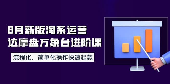 8月新版淘系运营达摩盘万象台进阶课：流程化、简单化操作快速起款-宇文网创