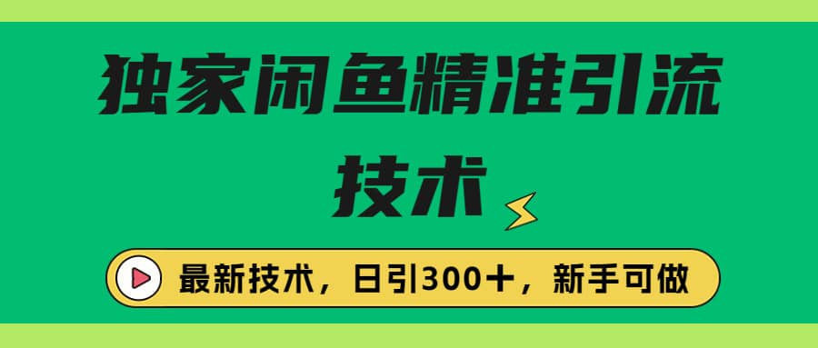 独家闲鱼引流技术，日引300＋实战玩法-宇文网创