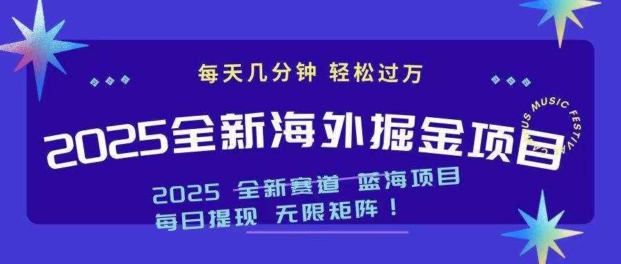 （14425期）2025最新海外掘金项目 一台电脑轻松日入500+-宇文网创