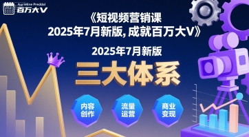 短视频营销课2025年7月新版，三大体系成就百万大V-宇文网创