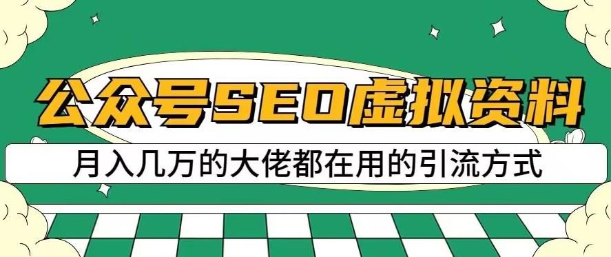 公众号SEO虚拟资料，操作简单，日入500+，可批量操作【揭秘】-宇文网创