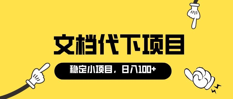 适合新手操作的付费文档代下项目，长期稳定，0成本日赚100＋（软件+教程）-宇文网创
