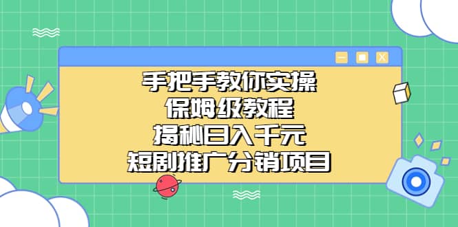 手把手教你实操！保姆级教程揭秘日入千元的短剧推广分销项目-宇文网创