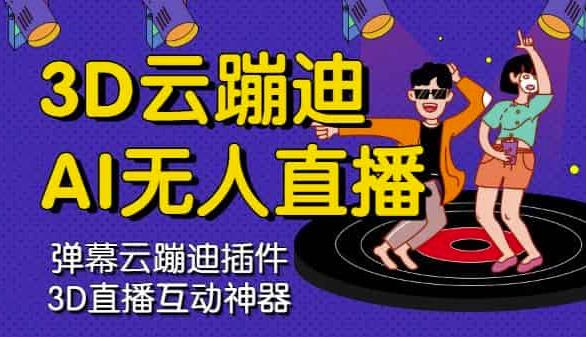 3D云蹦迪AI无人直播卡通破解版，内含操作视频详细教程-宇文网创
