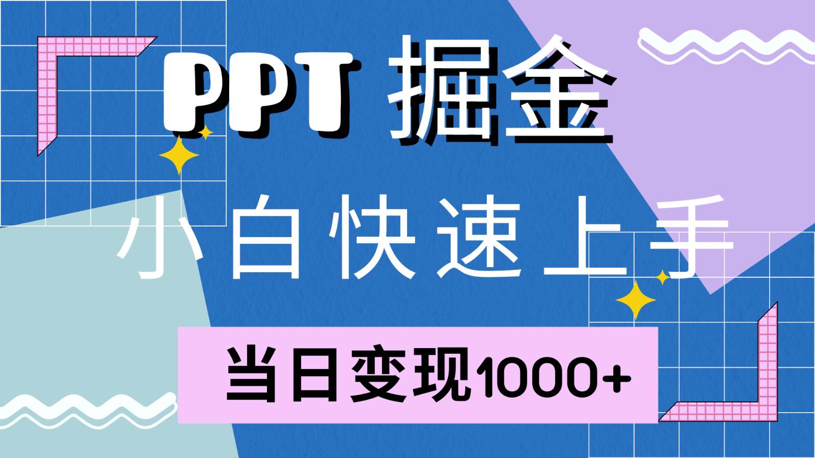快速上手！小红书简单售卖PPT，当日变现1000+，就靠它(附1W套PPT模板)-宇文网创