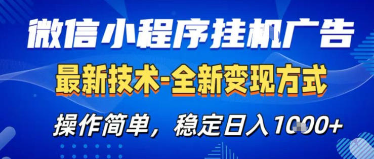 26微信小程序+AI挂G广告，稳定变现，操作简单，纯小白易上手，稳定日入1K+【揭秘】-宇文网创