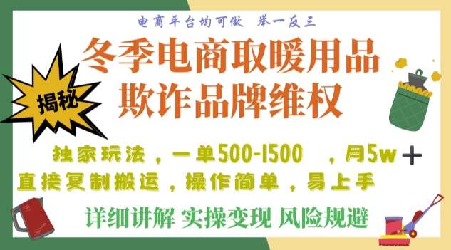 利用电商平台冬季销售取暖用品欺诈行为合理制裁店铺，单日入900+【仅揭秘】-宇文网创