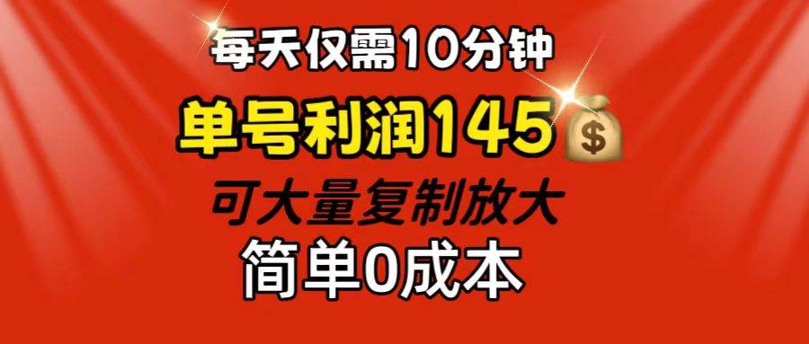 （12027期）每天仅需10分钟，单号利润145 可复制放大 简单0成本-宇文网创