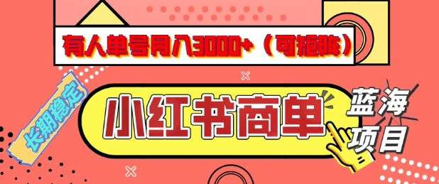 小红书商单分成计划，有人单号月入3k+，每天5分钟，可矩阵放大，长期稳定的蓝海项目【揭秘】-宇文网创