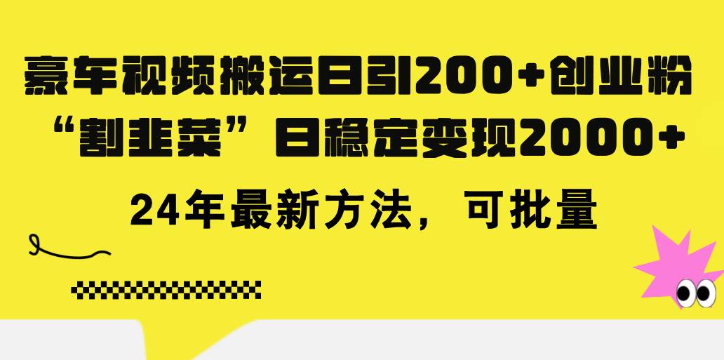 （11573期）豪车视频搬运日引200+创业粉，做知识付费日稳定变现5000+24年最新方法!-宇文网创