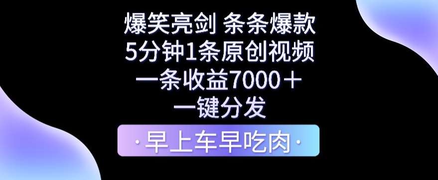 爆笑亮剑，条条爆款，5分钟1条原创视频，一条收益7000＋，一键转发【揭秘】-宇文网创