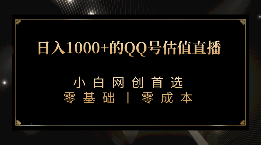最新QQ号估值直播 日入1000+，适合小白【附完整软件 + 视频教学】-宇文网创