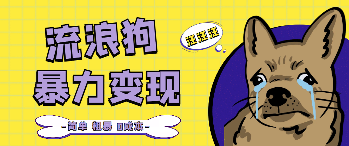 流浪狗暴力变现项目【项目流程+操作详解】-宇文网创