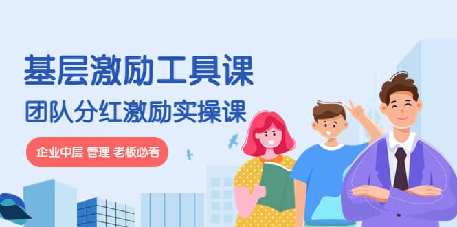 《基层激励工具课》+《团队分红激励实操课》企业中层 管理 老板必看-宇文网创