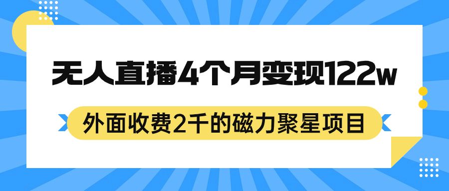 外面收费2千的磁力聚星项目，24小时无人直播，4个月变现122w，可矩阵操作-宇文网创