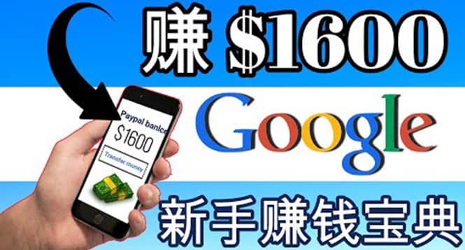 零成本通过Google复制粘贴来简单赚取收益，几分钟赚1600美元-宇文网创