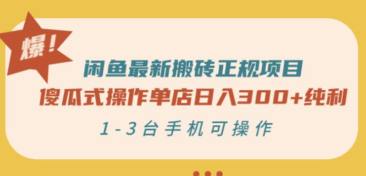 闲鱼最新搬砖正规项目：傻瓜式操作单店日入300+纯利，1-3台手机可操作-宇文网创