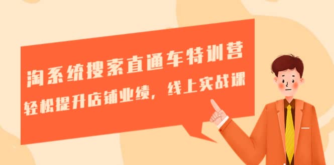 淘系统搜索直通车特训营-第三期：轻松提升店铺业绩，线上实战课-宇文网创