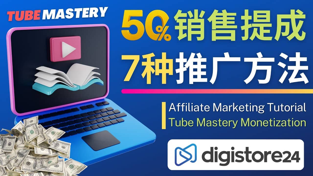推广YouTube运营教程Tube Mastery，每单净赚200美元-宇文网创