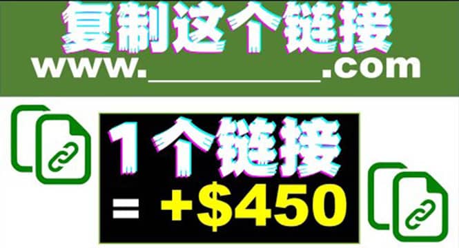 复制链接赚美元,一个链接可赚450+,利用链接点击即可赚钱的项目(视频教程)-宇文网创