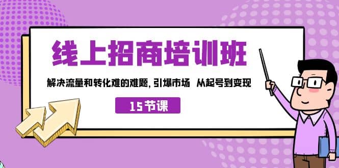线上·招商培训班，解决流量和转化难的难题 引爆市场 从起号到变现（15节）-宇文网创