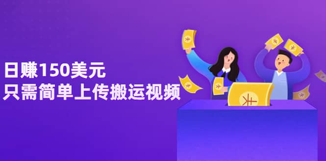 日赚150美元，只需简单上传搬运视频，通过视频分享网站rumble赚钱的2种方法-宇文网创