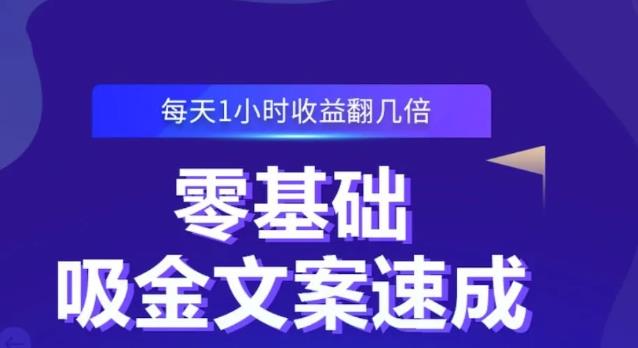 零基础吸金文案速成，每天1小时收益翻几倍价值499元-宇文网创