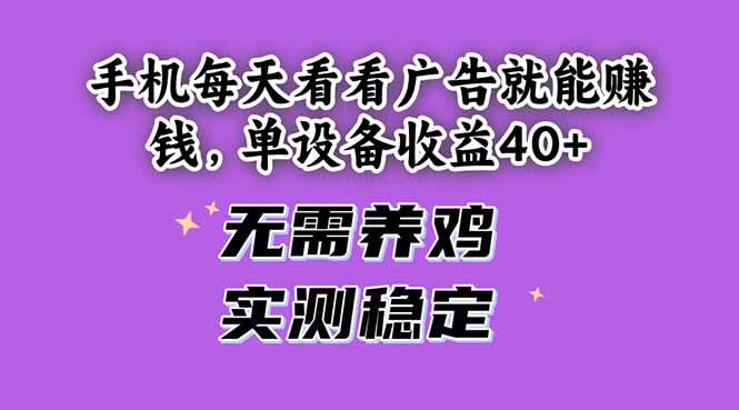 (14767期)手机每天看看广告就能赚钱,单设备收益40+ 无需养鸡,实测稳定-宇文网创