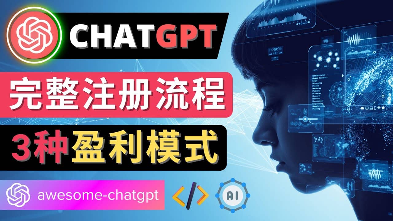 Ai聊天机器人ChatGPT账号注册教程 - ChatGPT的使用方法，3种盈利模式-宇文网创