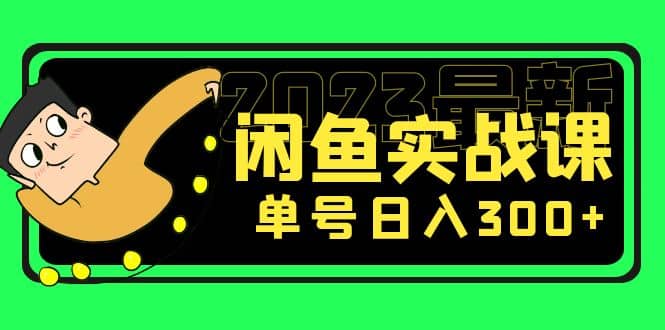 花599买的闲鱼项目：2023最新闲鱼实战课（7节课）-宇文网创