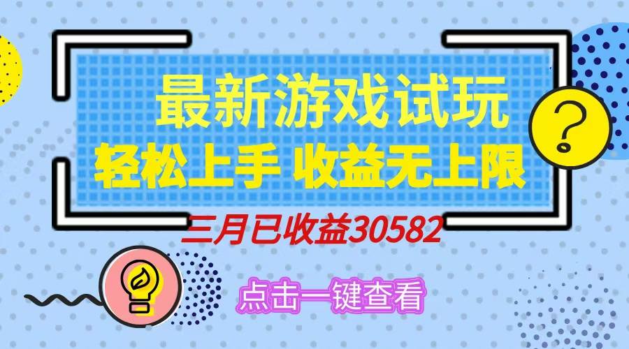 （14529期）轻松日入500+，小游戏试玩，轻松上手，收益无上限，实现睡后收益！-宇文网创
