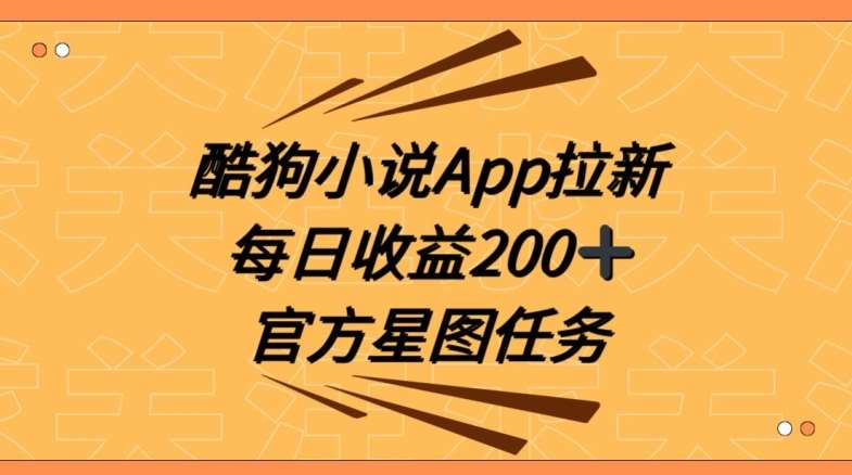 酷狗小说APP拉新，接抖音星图任务，保姆式教学每日收益200+【揭秘】-宇文网创