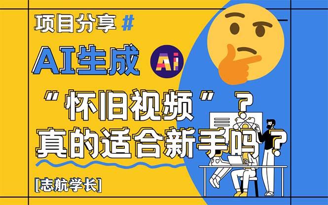 （14838期）AI生成“怀旧视频”真的很适合新手？详细讲解！-宇文网创