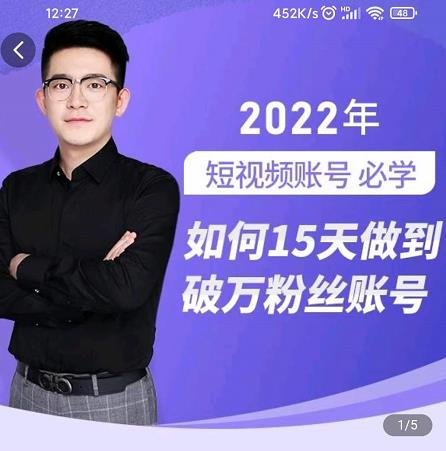 中神通-如何15天做到破万粉丝账号，​31节起号打造爆款实操课-宇文网创