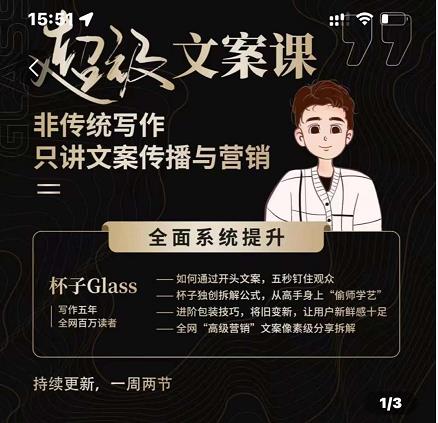 杯子Glass超级文案课，非传统写作，只讲文案传播与营养-宇文网创