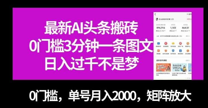 最新AI头条搬砖，0门槛3分钟一条图文，0门槛，单号月入2000，矩阵放大【揭秘】-宇文网创