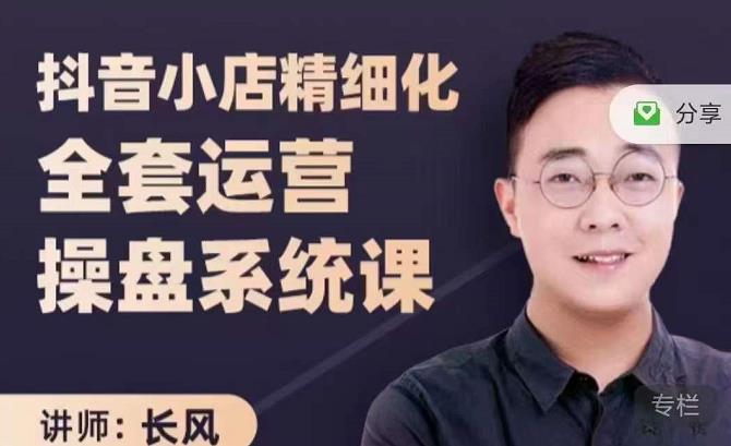 抖音小店精细化全套运营操盘系统课，抖店全实战玩法，爆单攻心术，精细化抖店运营-宇文网创