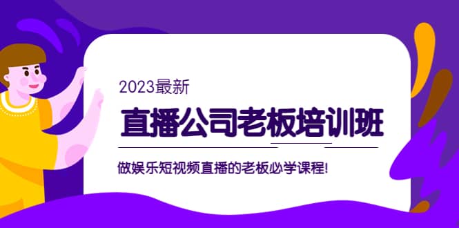 直播公司老板培训班：做娱乐短视频直播的老板必学课程-宇文网创